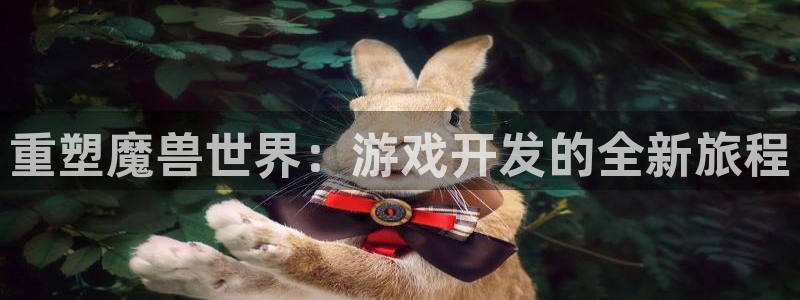 28大神加拿大开奖历史预测：重塑魔兽世界：游戏开发的全新旅程