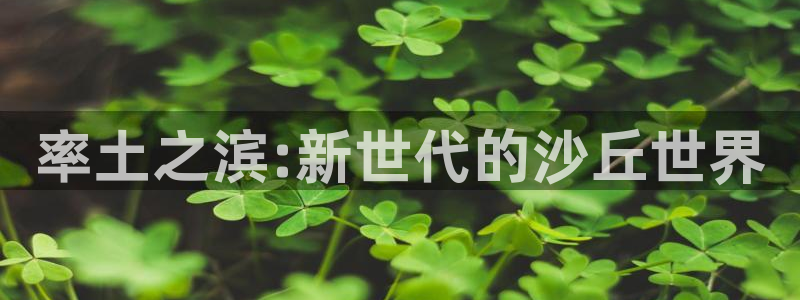 28pc大神：率土之滨:新世代的沙丘世界