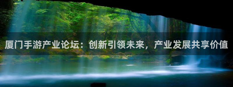 大神pc28预测：厦门手游产业论坛：创新引领未来，产业发展共