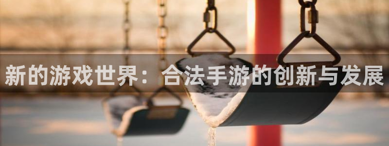 28大神预测神测网：新的游戏世界：合法手游的创新与发展