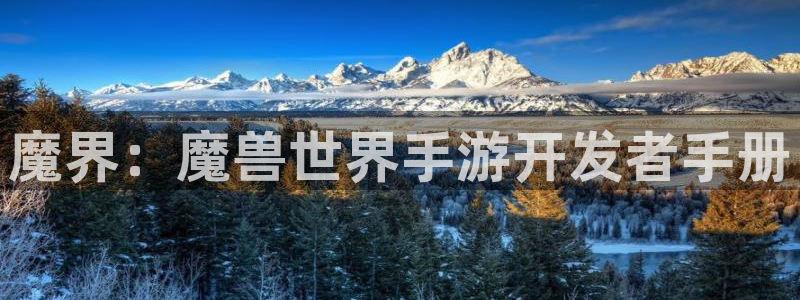 大神吧论坛28算法：魔界：魔兽世界手游开发者手册
