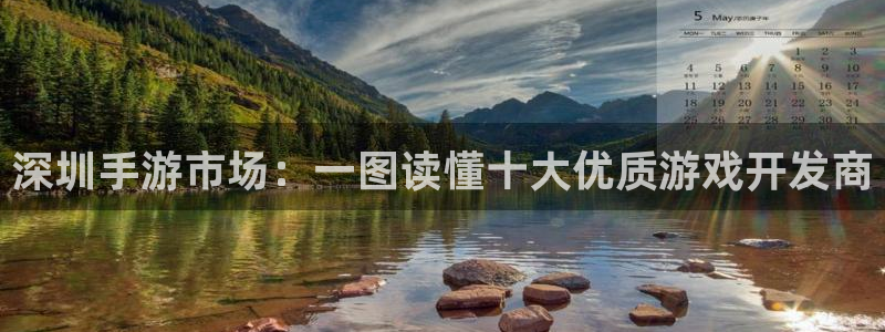 28大神加拿大开奖历史预测：深圳手游市场：一图读懂十大优质游