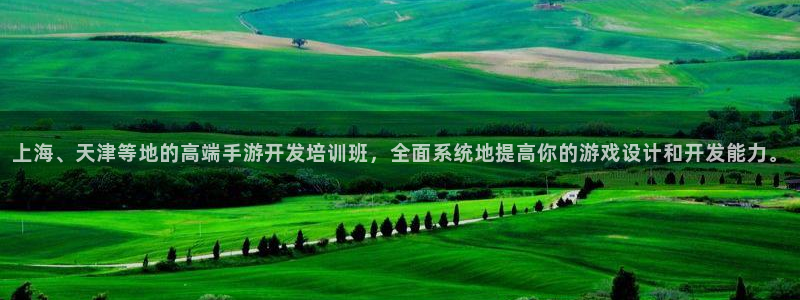 大神pc28开奖官网：上海、天津等地的高端手游开发培训班，全